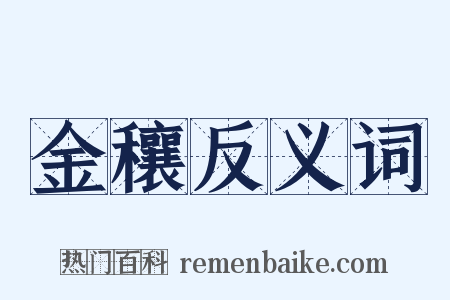 金穰反义词是什么意思的图片